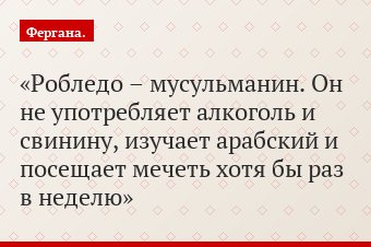 Робледо – мусульманин. Он не употребляет алкоголь и свинину, изучает арабский и посещает мечеть хотя бы раз в неделю