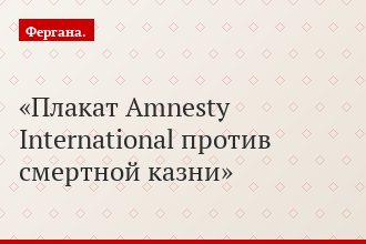 Плакат Amnesty International против смертной казни