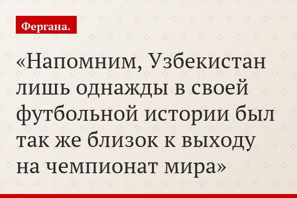 Напомним, Узбекистан лишь однажды в своей футбольной истории был так же близок к выходу на чемпионат мира