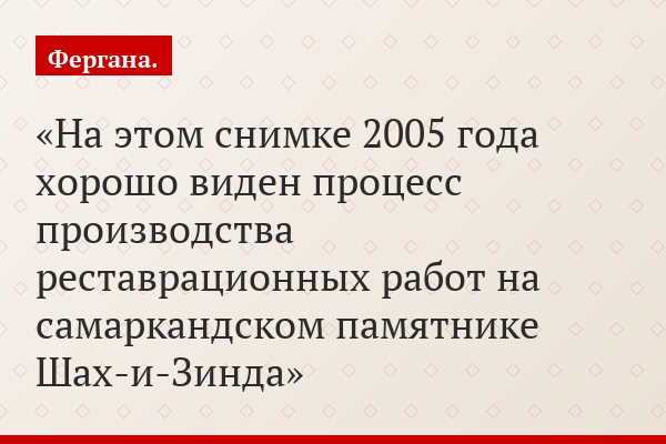 На этом снимке 2005 года хорошо виден процесс производства реставрационных работ на самаркандском памятнике Шах-и-Зинда