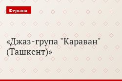 Джаз-група "Караван" (Ташкент)