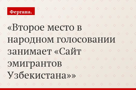 Второе место в народном голосовании занимает «Сайт эмигрантов Узбекистана»