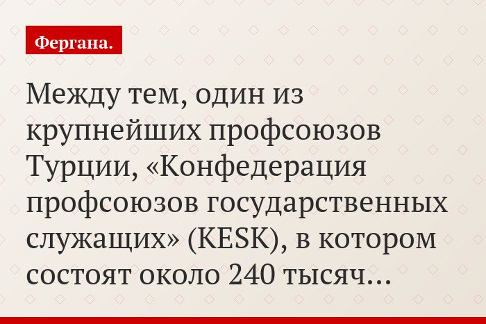 Между тем, один из крупнейших профсоюзов Турции, «Конфедерация профсоюзов государственных служащих» (KESK), в котором состоят около 240 тысяч…