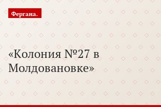 Колония №27 в Молдовановке