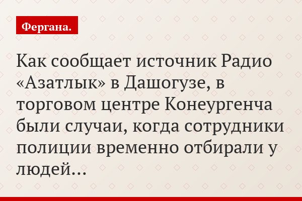 Как сообщает источник Радио «Азатлык» в Дашогузе, в торговом центре Конеургенча были случаи, когда сотрудники полиции временно отбирали у людей…
