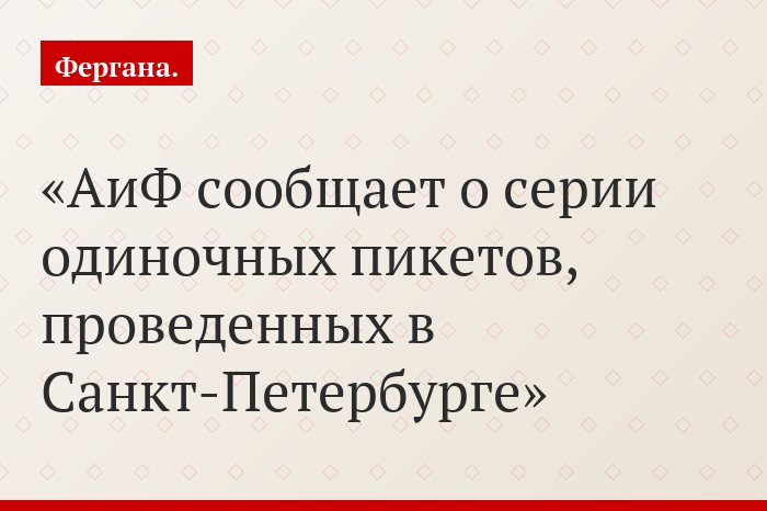 АиФ сообщает о серии одиночных пикетов, проведенных в Санкт-Петербурге