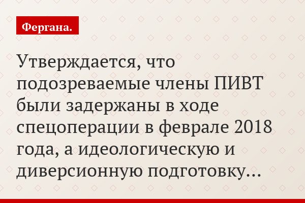 Утверждается, что подозреваемые члены ПИВТ были задержаны в ходе спецоперации в феврале 2018 года, а идеологическую и диверсионную подготовку…