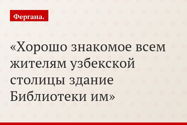 Хорошо знакомое всем жителям узбекской столицы здание Библиотеки им