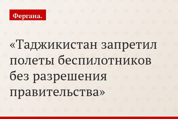 Таджикистан запретил полеты беспилотников без разрешения правительства