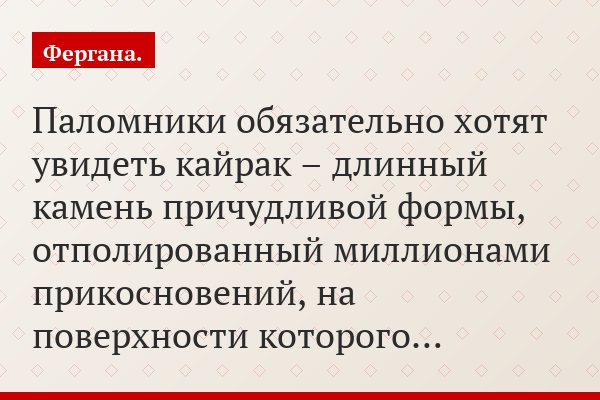 Паломники обязательно хотят увидеть кайрак – длинный камень причудливой формы, отполированный миллионами прикосновений, на поверхности которого…