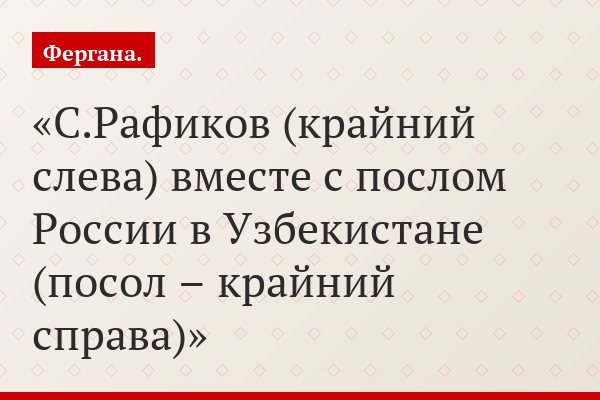 С.Рафиков (крайний слева) вместе с послом России в Узбекистане (посол – крайний справа)