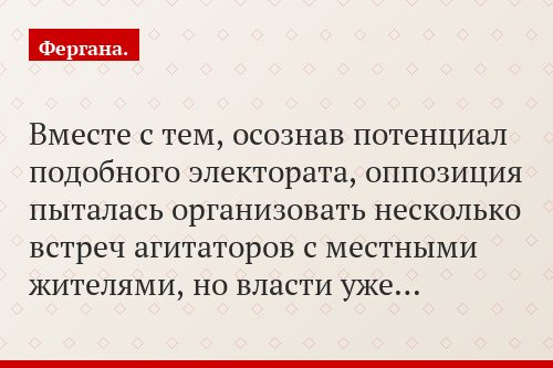 Вместе с тем, осознав потенциал подобного электората, оппозиция пыталась организовать несколько встреч агитаторов с местными жителями, но власти уже…