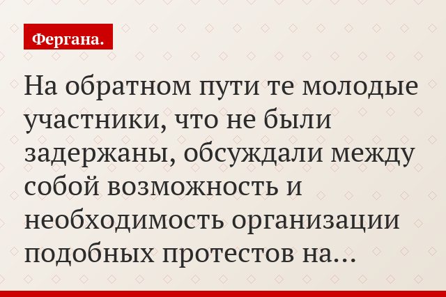 На обратном пути те молодые участники, что не были задержаны, обсуждали между собой возможность и необходимость организации подобных протестов на…