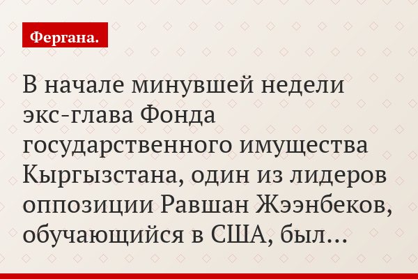Р.Жээнбеков: «Мы делали революцию не для того, чтобы один человек превратил страну в частную компанию»