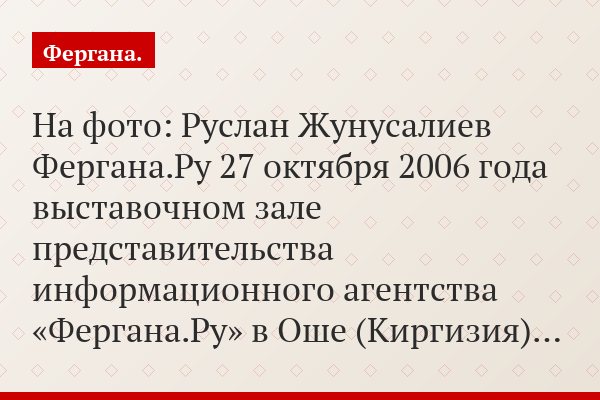 На фото: Руслан Жунусалиев Фергана.Ру 27 октября 2006 года выставочном зале представительства информационного агентства «Фергана.Ру» в Оше (Киргизия)…