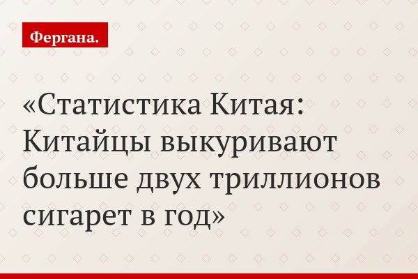Статистика Китая: Китайцы выкуривают больше двух триллионов сигарет в год