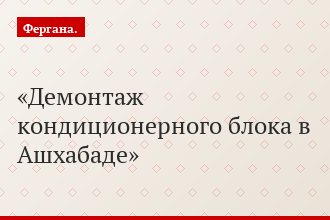 Демонтаж кондиционерного блока в Ашхабаде