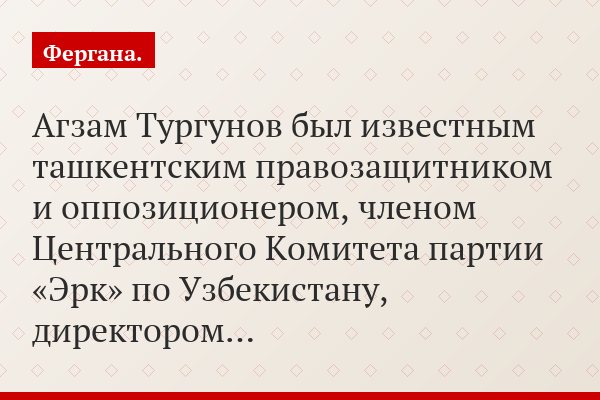Агзам Тургунов был известным ташкентским правозащитником и оппозиционером, членом Центрального Комитета партии «Эрк» по Узбекистану, директором…