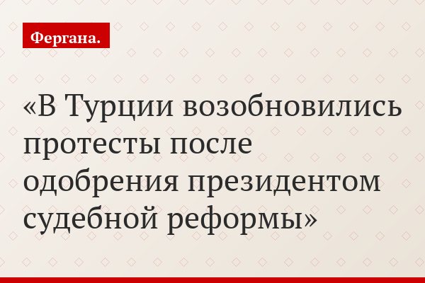 В Турции возобновились протесты после одобрения президентом судебной реформы