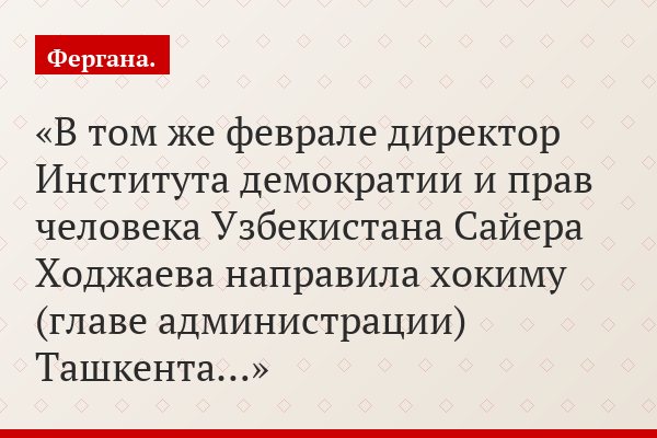 В том же феврале директор Института демократии и прав человека Узбекистана Сайера Ходжаева направила хокиму (главе администрации) Ташкента…