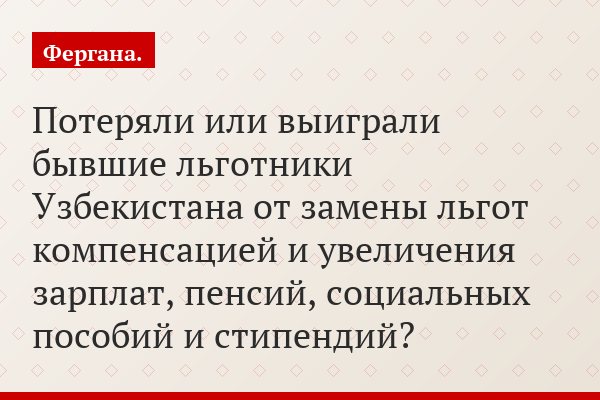 Узбекистан: указ об отмене льгот на оплату жилищно-коммунальных услуг и его последствия