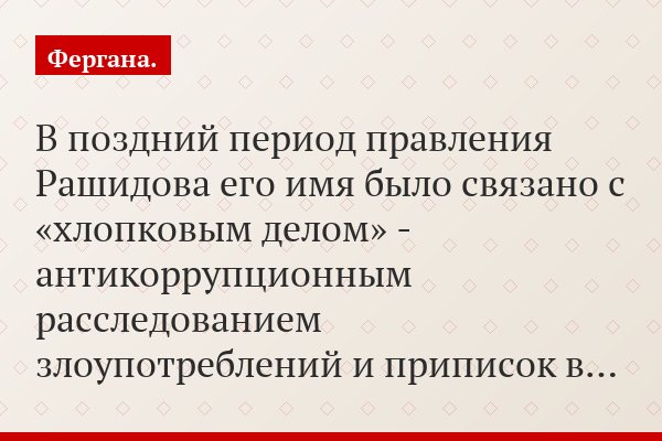 В поздний период правления Рашидова его имя было связано с «хлопковым делом» - антикоррупционным расследованием злоупотреблений и приписок в…