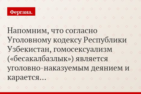 Напомним, что согласно Уголовному кодексу Республики Узбекистан, гомосексуализм («бесакалбазлык») является уголовно-наказуемым деянием и карается…