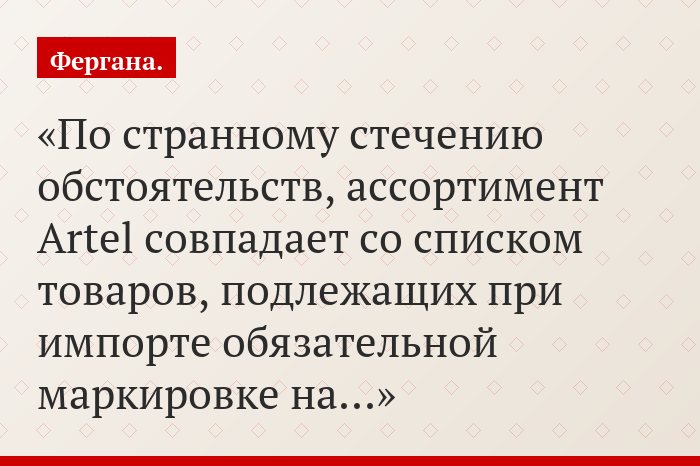 По странному стечению обстоятельств, ассортимент Artel совпадает со списком товаров, подлежащих при импорте обязательной маркировке на…