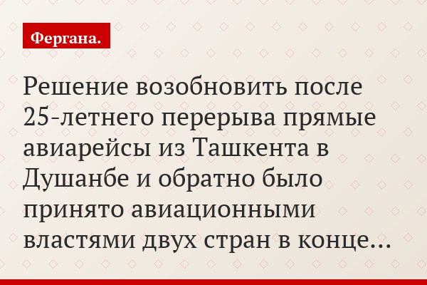 Решение возобновить после 25-летнего перерыва прямые авиарейсы из Ташкента в Душанбе и обратно было принято авиационными властями двух стран в конце…