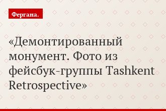 Демонтированный монумент. Фото из фейсбук-группы Tashkent Retrospective