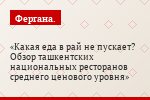 Какая еда в рай не пускает? Обзор ташкентских национальных ресторанов среднего ценового уровня