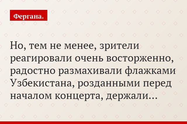 Но, тем не менее, зрители реагировали очень восторженно, радостно размахивали флажками Узбекистана, розданными перед началом концерта, держали…