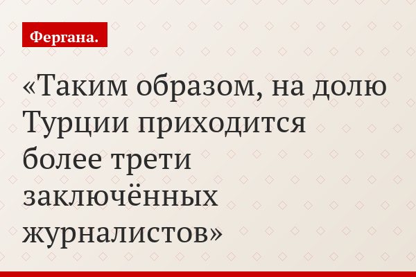 Таким образом, на долю Турции приходится более трети заключённых журналистов