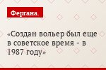Создан вольер был еще в советское время - в 1987 году
