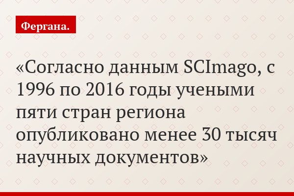 Согласно данным SCImago, с 1996 по 2016 годы учеными пяти стран региона опубликовано менее 30 тысяч научных документов