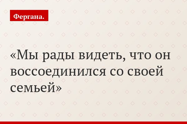«Мы рады видеть, что он воссоединился со своей семьей»