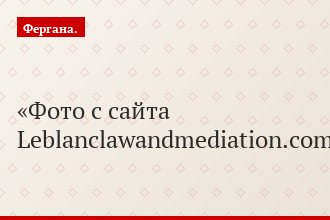 Фото с сайта Leblanclawandmediation.com