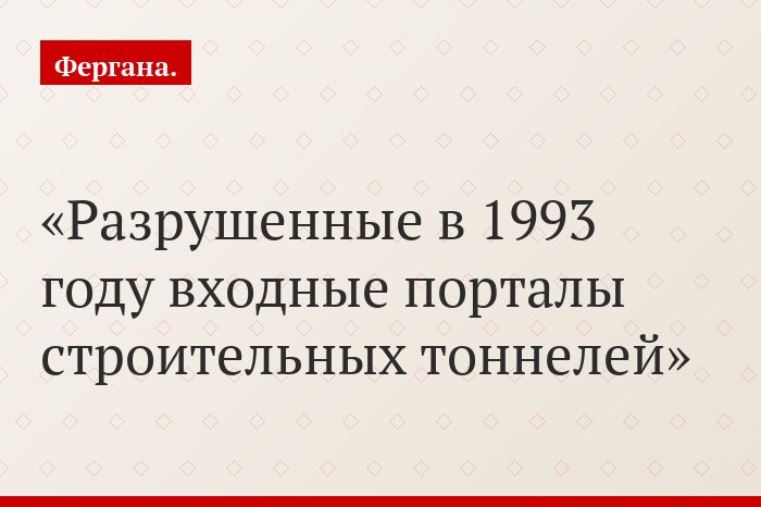 Разрушенные в 1993 году входные порталы строительных тоннелей