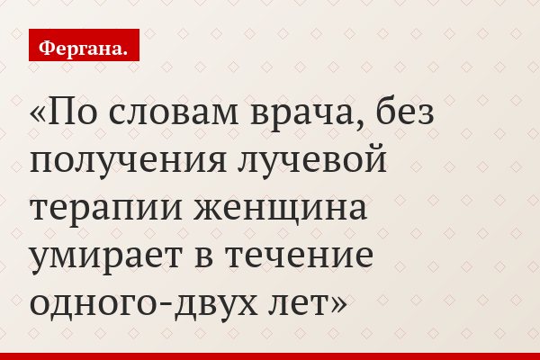 По словам врача, без получения лучевой терапии женщина умирает в течение одного-двух лет
