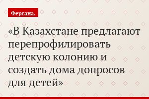 В Казахстане предлагают перепрофилировать детскую колонию и создать дома допросов для детей
