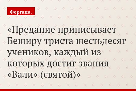 Предание приписывает Беширу триста шестьдесят учеников, каждый из которых достиг звания «Вали» (святой)