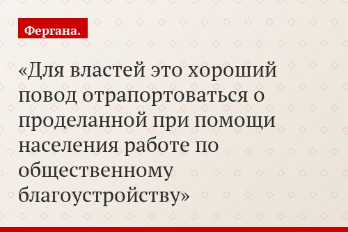 Для властей это хороший повод отрапортоваться о проделанной при помощи населения работе по общественному благоустройству