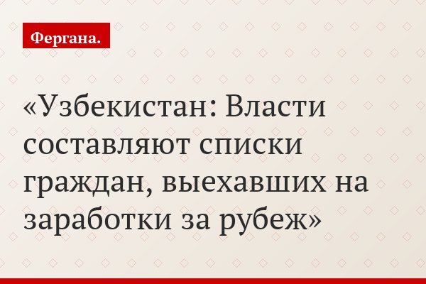 Узбекистан: Власти составляют списки граждан, выехавших на заработки за рубеж