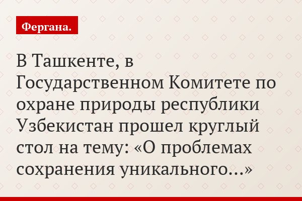 В Ташкенте, в Государственном Комитете по охране природы республики Узбекистан прошел круглый стол на тему: «О проблемах сохранения уникального…»