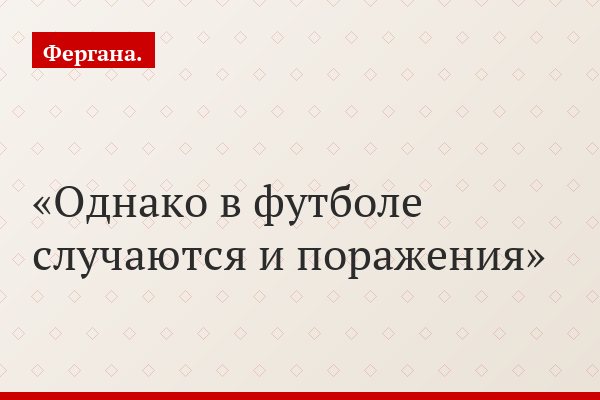 Однако в футболе случаются и поражения
