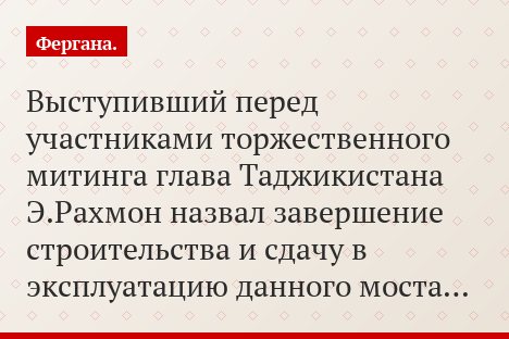 Выступивший перед участниками торжественного митинга глава Таджикистана Э.Рахмон назвал завершение строительства и сдачу в эксплуатацию данного моста…