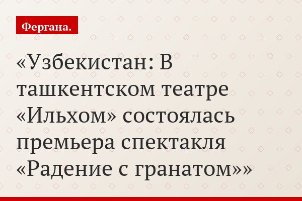 Узбекистан: В ташкентском театре «Ильхом» состоялась премьера спектакля «Радение с гранатом»