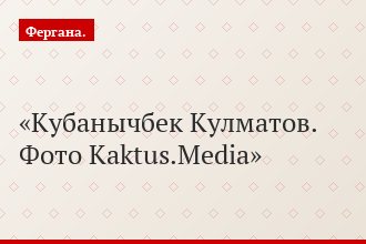 Кубанычбек Кулматов. Фото Kaktus.Media