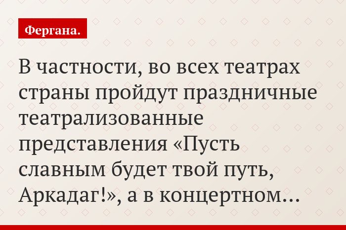 В частности, во всех театрах страны пройдут праздничные театрализованные представления «Пусть славным будет твой путь, Аркадаг!», а в концертном…