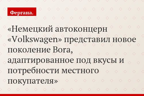 Немецкий автоконцерн «Volkswagen» представил новое поколение Bora, адаптированное под вкусы и потребности местного покупателя